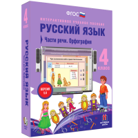 Русский язык 4 класс. Части речи. Орфография - «globural.ru» - Донецк