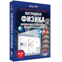 Наглядная физика. Кинематика и динамика. Законы сохранения - «globural.ru» - Донецк