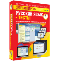 Сетевая версия. Тесты. Русский язык 1 класс - «globural.ru» - Донецк