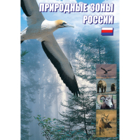 DVD Природные зоны России - «globural.ru» - Донецк