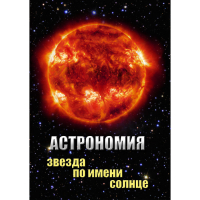 DVD Астрономия. Звезда по имени Солнце - «globural.ru» - Донецк