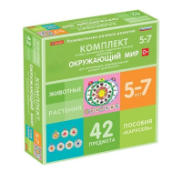 Комплект игровых динамических раздаточных пособий "Карусель". Окружающий мир. 5-7 лет - «globural.ru» - Донецк