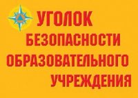 Комплект плакатов "Уголок безопасности образовательного учреждения" - «globural.ru» - Донецк