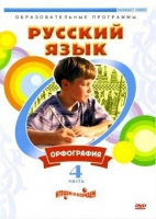 DVD "Русский язык. Часть 4. Орфография" - «globural.ru» - Донецк