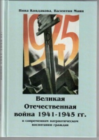 Великая Отечественная война 1941-1945 гг. в современном патриотическом воспитании граждан - «globural.ru» - Донецк