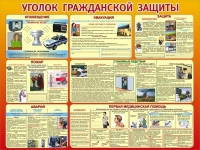 Стенд "Уголок гражданской защиты" - «globural.ru» - Донецк