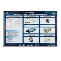 Электрифицированный стенд "Элементы пускорегулирующей аппаратуры" - «globural.ru» - Донецк