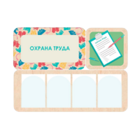 Информационный стенд «Охрана труда» 100.5 х 74 см - «globural.ru» - Донецк