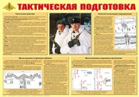 Плакат "Тактическая подготовка" - «globural.ru» - Донецк