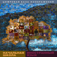 Начальная школа. Иностранный язык. (Цифровая база изображений). - «globural.ru» - Донецк