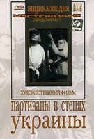 DVD художественный фильм "Партизаны в степях Украины" - «globural.ru» - Донецк