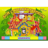 Альбом - игра палочки Кюизенера "Дом с колокольчиком" - «globural.ru» - Донецк