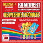 Комплект динамических раздаточных пособий - Обучение грамоте (разрезные карточки) для тренировки навыков чтения. - «globural.ru» - Донецк