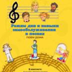 CD "Режим дня и навыки самообслуживания в песнях. Поем дома. Веселый день дошкольника."  Выпуск 2. - «globural.ru» - Донецк