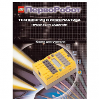 Технология и информатика: проекты и задания.Перворобот. Книга для учителя. - «globural.ru» - Донецк