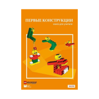 Конструктор "Первые конструкции". Книга для учителя - «globural.ru» - Донецк