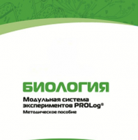 Методическое пособие для педагога с инструкциями по выполнению лабораторных работ по биологии - «globural.ru» - Донецк