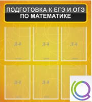 Стенд "Подготовка к ЕГЭ и ОГЭ по математике" (6 карманов) - «globural.ru» - Донецк
