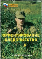 Брошюра "Ориентирование. Следопытство." - «globural.ru» - Донецк