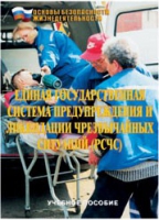 Брошюра "Единая государственная система предупреждения и ликвидации ЧС (РСЧС)" - «globural.ru» - Донецк