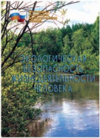 Брошюра "Экологическая безопасность жизнедеятельности человека" - «globural.ru» - Донецк