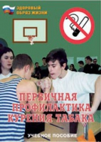 Брошюра "Первичная профилактика курения табака" - «globural.ru» - Донецк