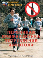 Брошюра "Первичная профилактика потребления алкоголя" - «globural.ru» - Донецк