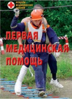 Брошюра "Первая медицинская помощь" - «globural.ru» - Донецк