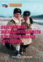 Брошюра "Обеспечение жизнедеятельности в экстремальных ситуациях" - «globural.ru» - Донецк