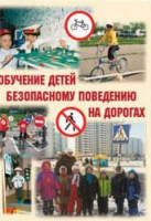 Брошюра "Обучение детей основам безопасного поведения на улицах и дорогах" - «globural.ru» - Донецк