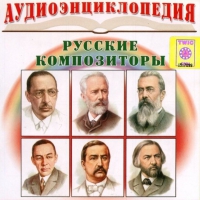 CD "Аудиоэнциклопедия. Русские композиторы" - «globural.ru» - Донецк