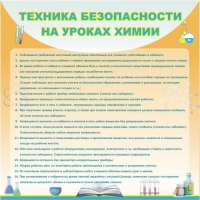 Стенд "Техника безопасности на уроках химии" (вариант 1) - «globural.ru» - Донецк