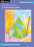 Интерактивные плакаты. Стереометрия. Программно-методический комплекс - «globural.ru» - Донецк