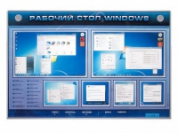 Интерактивный электрифицированный светодинамический стенд "Рабочий стол Windows, начало работы" - «globural.ru» - Донецк