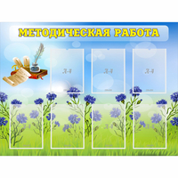 Стенд "Методическая работа" с 7 карманами - «globural.ru» - Донецк