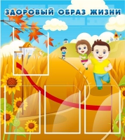 Стенд "Здоровый образ жизни" (вариант 1) - «globural.ru» - Донецк