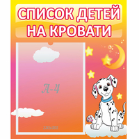 Стенд "Список детей на кровати" №7 - «globural.ru» - Донецк
