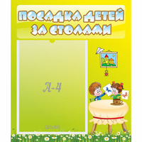 Стенд "Посадка детей за столами" №4 - «globural.ru» - Донецк
