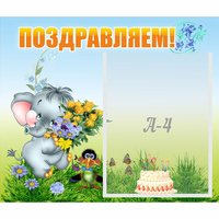 Стенд "Поздравляем!" №8 - «globural.ru» - Донецк