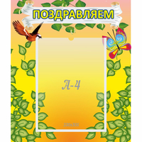 Стенд "Поздравляем!" №7 - «globural.ru» - Донецк