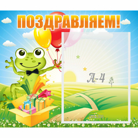 Стенд "Поздравляем!" 0.46x0.39 - «globural.ru» - Донецк