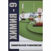 DVD Химия - 9. Химическое равновесие - «globural.ru» - Донецк