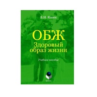 Учебное пособие. Владимир Яшин: ОБЖ. Здоровый образ жизни.  - «globural.ru» - Донецк