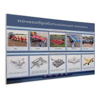 Электрифицированный светодинамический стенд «Почвообрабатывающие машины» - «globural.ru» - Донецк