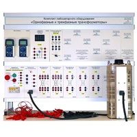 Комплект лабораторного оборудования «Однофазные и трехфазные трансформаторы» - «globural.ru» - Донецк