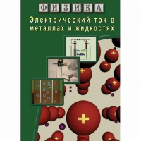 DVD Электрический ток в металлах и в жидкостях - «globural.ru» - Донецк
