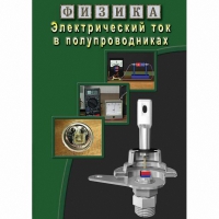 DVD Электрический ток в полупроводниках - «globural.ru» - Донецк