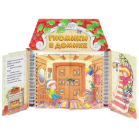 Комплект игровых тренажёров. Гномики в домике. 3-5 лет - «globural.ru» - Донецк