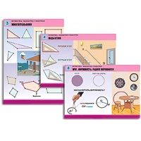 Комплект таблиц для начальной школы "Математика. Знакомство с геометрией" - «globural.ru» - Донецк