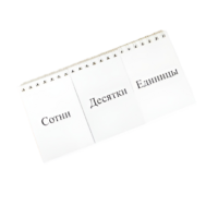 Перекидное табло для устного счета (ламинированное) - «globural.ru» - Донецк